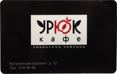 Пластиковая карта Урюк кафе